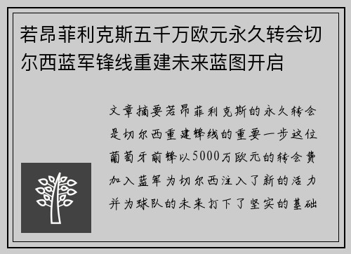 若昂菲利克斯五千万欧元永久转会切尔西蓝军锋线重建未来蓝图开启 若昂菲利克斯五千万欧元永久转会切尔西蓝军锋线重建未来蓝图开启