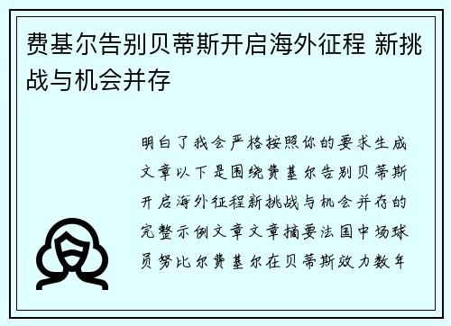 费基尔告别贝蒂斯开启海外征程 新挑战与机会并存