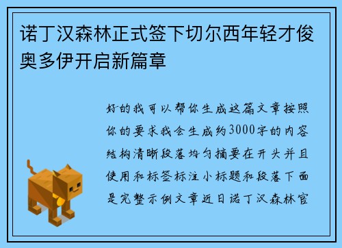 诺丁汉森林正式签下切尔西年轻才俊奥多伊开启新篇章