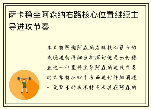 萨卡稳坐阿森纳右路核心位置继续主导进攻节奏