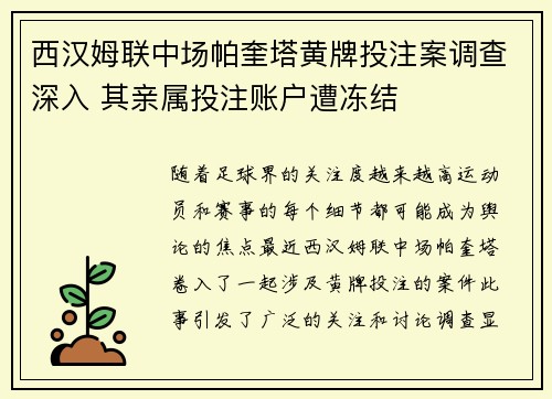 西汉姆联中场帕奎塔黄牌投注案调查深入 其亲属投注账户遭冻结