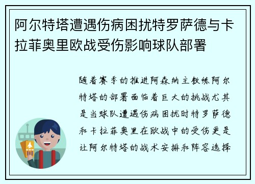 阿尔特塔遭遇伤病困扰特罗萨德与卡拉菲奥里欧战受伤影响球队部署 阿尔特塔遭遇伤病困扰特罗萨德与卡拉菲奥里欧战受伤影响球队部署