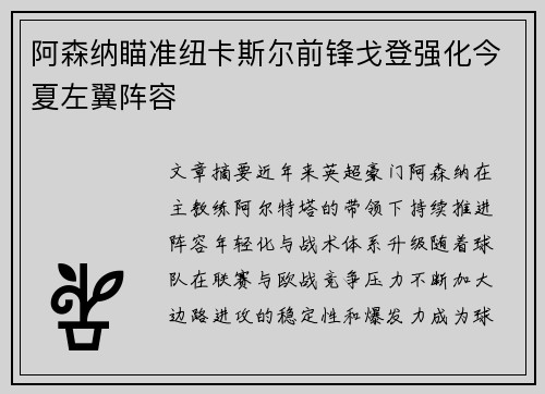 阿森纳瞄准纽卡斯尔前锋戈登强化今夏左翼阵容