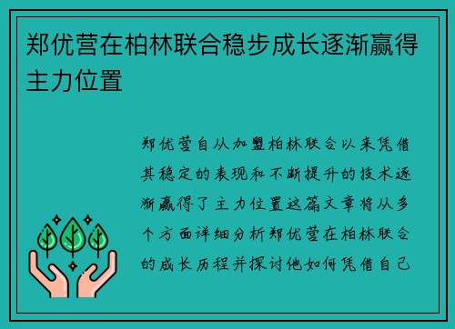 郑优营在柏林联合稳步成长逐渐赢得主力位置 郑优营在柏林联合稳步成长逐渐赢得主力位置