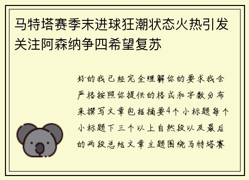 马特塔赛季末进球狂潮状态火热引发关注阿森纳争四希望复苏