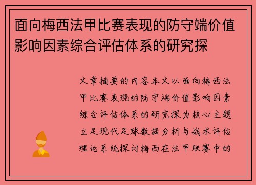 面向梅西法甲比赛表现的防守端价值影响因素综合评估体系的研究探