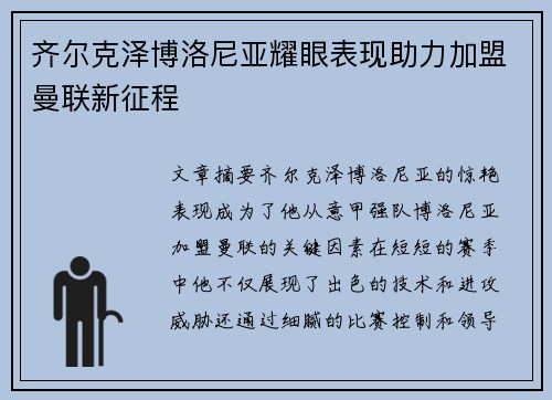齐尔克泽博洛尼亚耀眼表现助力加盟曼联新征程 齐尔克泽博洛尼亚耀眼表现助力加盟曼联新征程
