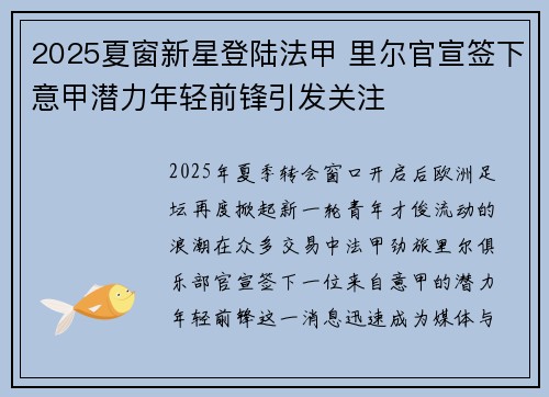 2025夏窗新星登陆法甲 里尔官宣签下意甲潜力年轻前锋引发关注 2025夏窗新星登陆法甲 里尔官宣签下意甲潜力年轻前锋引发关注