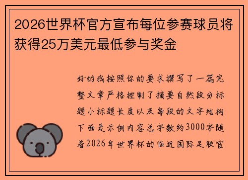 2026世界杯官方宣布每位参赛球员将获得25万美元最低参与奖金
