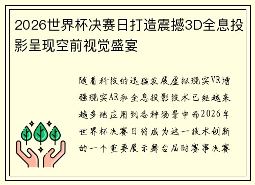 2026世界杯决赛日打造震撼3D全息投影呈现空前视觉盛宴