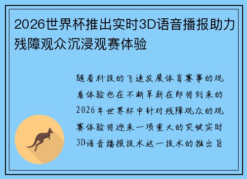 2026世界杯推出实时3D语音播报助力残障观众沉浸观赛体验