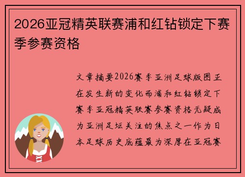 2026亚冠精英联赛浦和红钻锁定下赛季参赛资格
