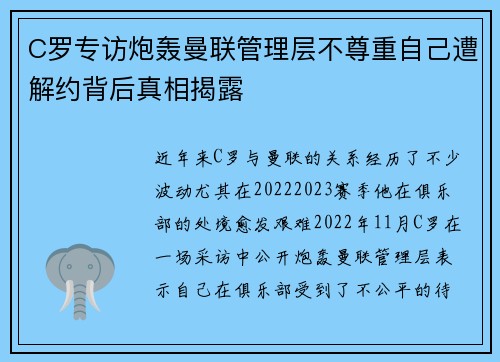 C罗专访炮轰曼联管理层不尊重自己遭解约背后真相揭露