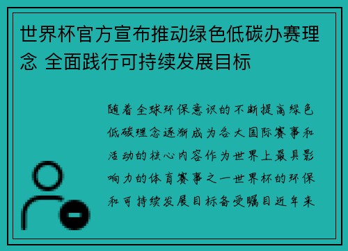 世界杯官方宣布推动绿色低碳办赛理念 全面践行可持续发展目标