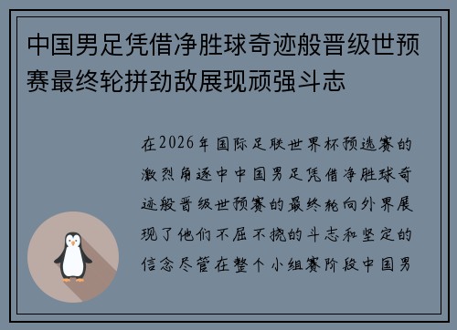 中国男足凭借净胜球奇迹般晋级世预赛最终轮拼劲敌展现顽强斗志