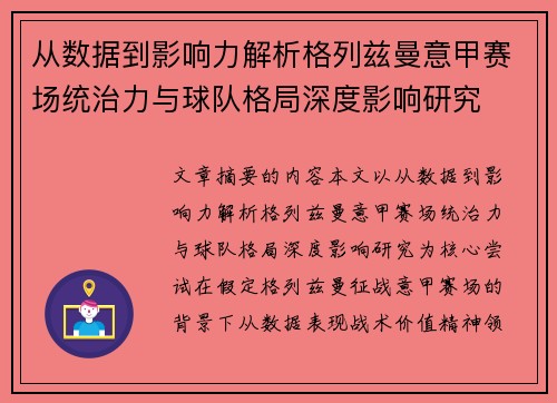 从数据到影响力解析格列兹曼意甲赛场统治力与球队格局深度影响研究 从数据到影响力解析格列兹曼意甲赛场统治力与球队格局深度影响研究