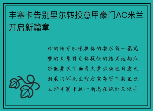 丰塞卡告别里尔转投意甲豪门AC米兰开启新篇章
