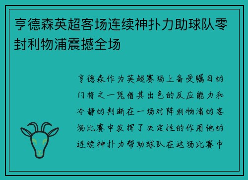 亨德森英超客场连续神扑力助球队零封利物浦震撼全场