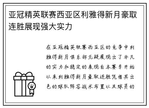 亚冠精英联赛西亚区利雅得新月豪取连胜展现强大实力