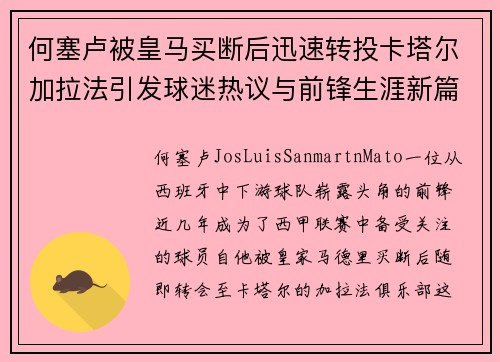 何塞卢被皇马买断后迅速转投卡塔尔加拉法引发球迷热议与前锋生涯新篇 何塞卢被皇马买断后迅速转投卡塔尔加拉法引发球迷热议与前锋生涯新篇