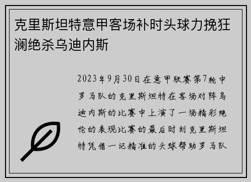 克里斯坦特意甲客场补时头球力挽狂澜绝杀乌迪内斯