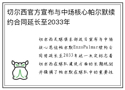 切尔西官方宣布与中场核心帕尔默续约合同延长至2033年
