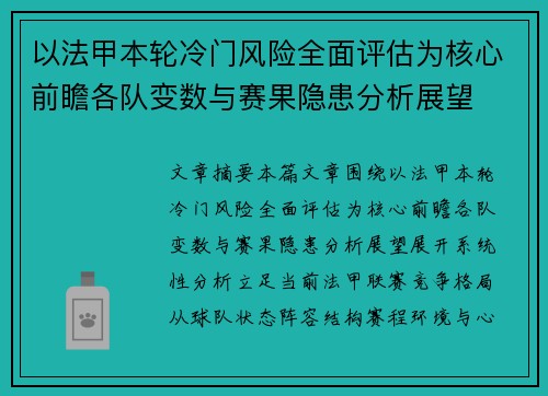 以法甲本轮冷门风险全面评估为核心前瞻各队变数与赛果隐患分析展望