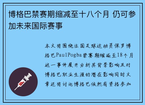 博格巴禁赛期缩减至十八个月 仍可参加未来国际赛事