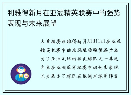 利雅得新月在亚冠精英联赛中的强势表现与未来展望
