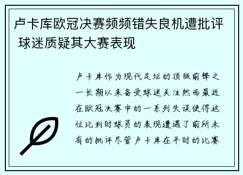 卢卡库欧冠决赛频频错失良机遭批评 球迷质疑其大赛表现 卢卡库欧冠决赛频频错失良机遭批评 球迷质疑其大赛表现