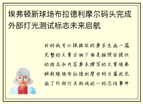 埃弗顿新球场布拉德利摩尔码头完成外部灯光测试标志未来启航