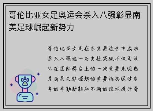 哥伦比亚女足奥运会杀入八强彰显南美足球崛起新势力 哥伦比亚女足奥运会杀入八强彰显南美足球崛起新势力