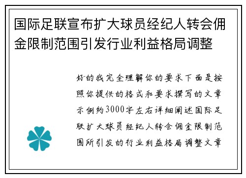 国际足联宣布扩大球员经纪人转会佣金限制范围引发行业利益格局调整 国际足联宣布扩大球员经纪人转会佣金限制范围引发行业利益格局调整