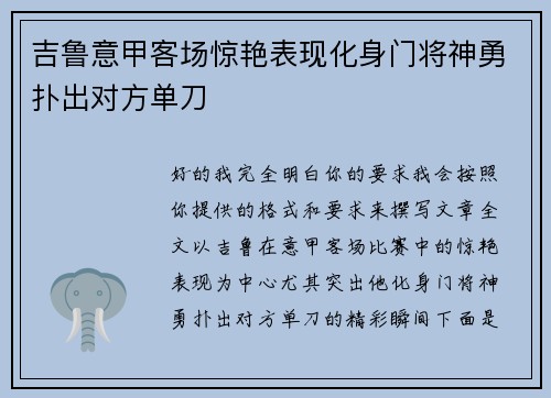 吉鲁意甲客场惊艳表现化身门将神勇扑出对方单刀 吉鲁意甲客场惊艳表现化身门将神勇扑出对方单刀