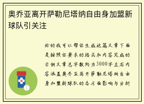 奥乔亚离开萨勒尼塔纳自由身加盟新球队引关注