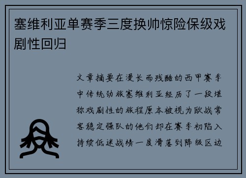 塞维利亚单赛季三度换帅惊险保级戏剧性回归 塞维利亚单赛季三度换帅惊险保级戏剧性回归