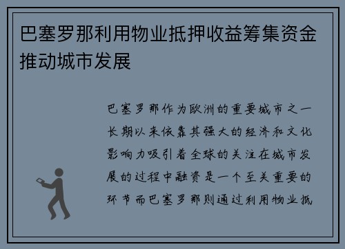 巴塞罗那利用物业抵押收益筹集资金推动城市发展