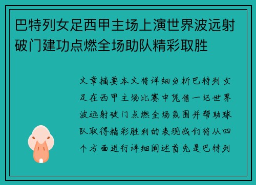 巴特列女足西甲主场上演世界波远射破门建功点燃全场助队精彩取胜
