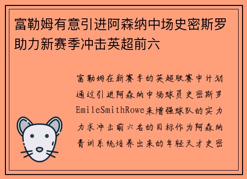 富勒姆有意引进阿森纳中场史密斯罗助力新赛季冲击英超前六 富勒姆有意引进阿森纳中场史密斯罗助力新赛季冲击英超前六