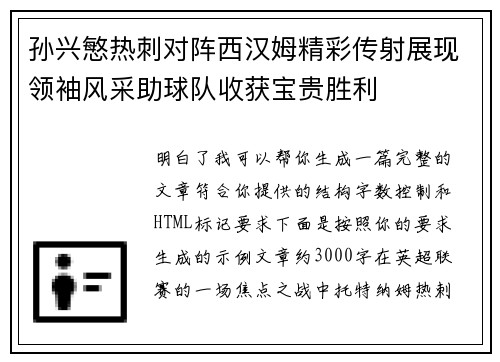 孙兴慜热刺对阵西汉姆精彩传射展现领袖风采助球队收获宝贵胜利