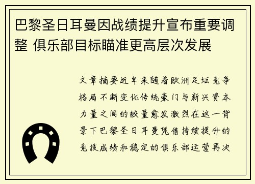 巴黎圣日耳曼因战绩提升宣布重要调整 俱乐部目标瞄准更高层次发展 巴黎圣日耳曼因战绩提升宣布重要调整 俱乐部目标瞄准更高层次发展