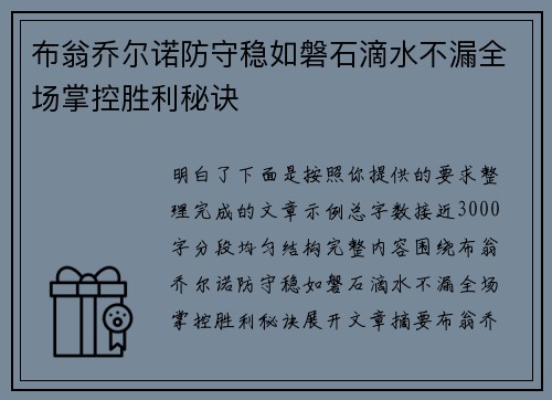 布翁乔尔诺防守稳如磐石滴水不漏全场掌控胜利秘诀