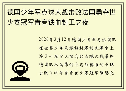 德国少年军点球大战击败法国勇夺世少赛冠军青春铁血封王之夜 德国少年军点球大战击败法国勇夺世少赛冠军青春铁血封王之夜