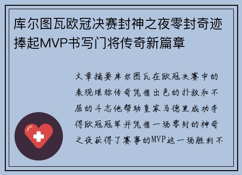 库尔图瓦欧冠决赛封神之夜零封奇迹捧起MVP书写门将传奇新篇章