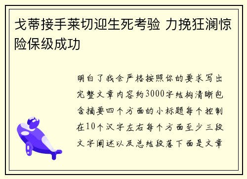 戈蒂接手莱切迎生死考验 力挽狂澜惊险保级成功