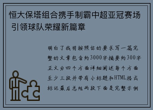 恒大保塔组合携手制霸中超亚冠赛场 引领球队荣耀新篇章