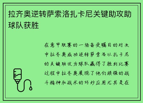 拉齐奥逆转萨索洛扎卡尼关键助攻助球队获胜