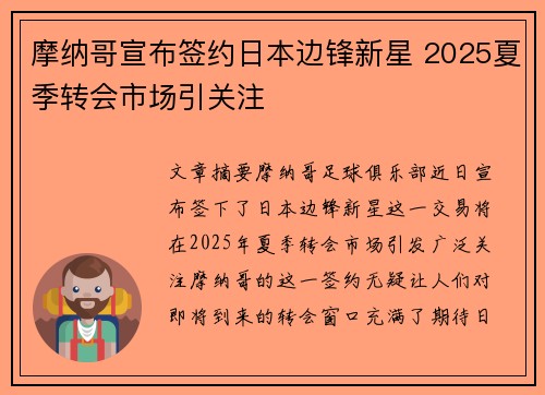 摩纳哥宣布签约日本边锋新星 2025夏季转会市场引关注 摩纳哥宣布签约日本边锋新星 2025夏季转会市场引关注