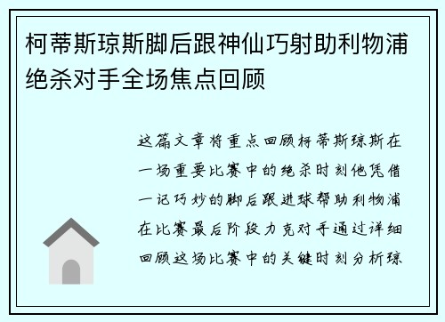 柯蒂斯琼斯脚后跟神仙巧射助利物浦绝杀对手全场焦点回顾