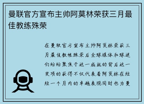 曼联官方宣布主帅阿莫林荣获三月最佳教练殊荣 曼联官方宣布主帅阿莫林荣获三月最佳教练殊荣